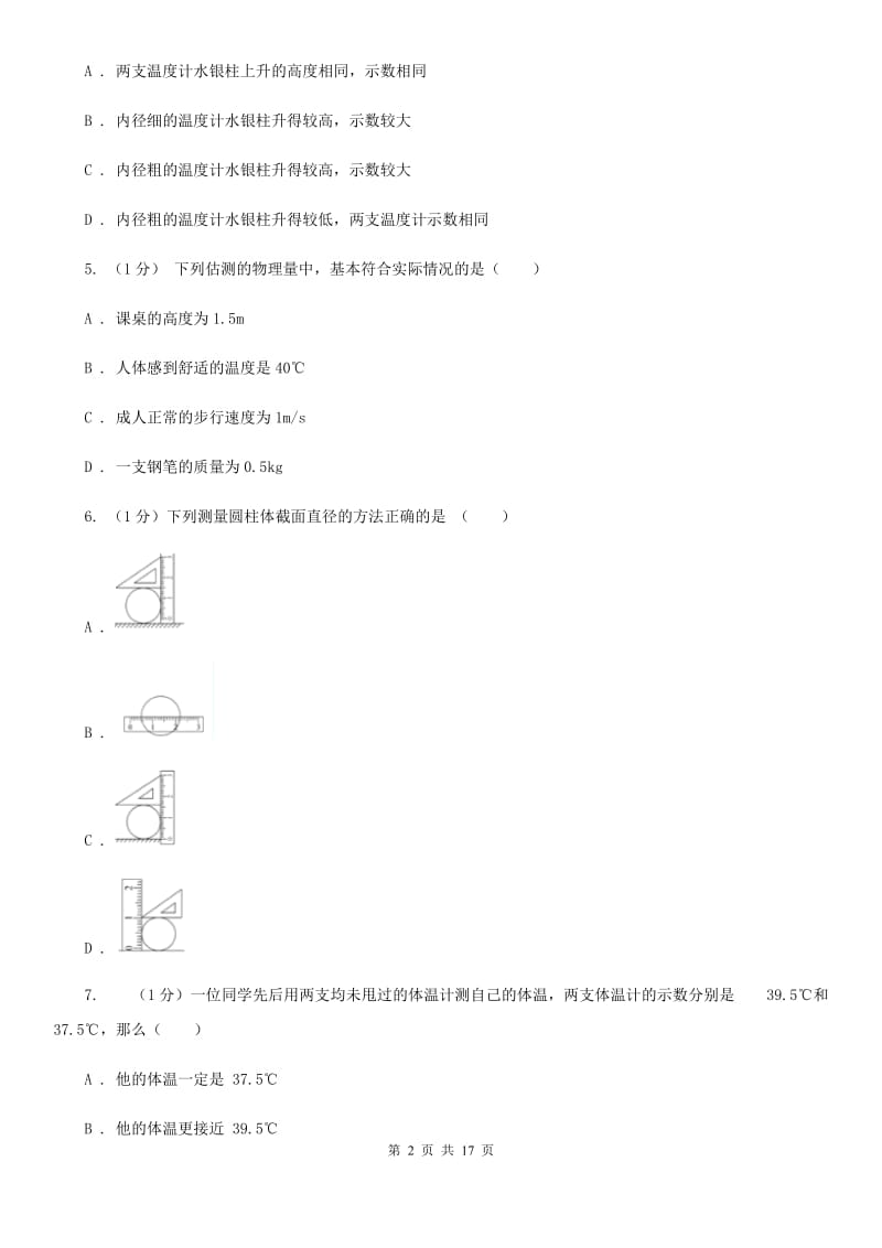 华师大版2020学年七年级科学上学期第一单元月考试题（实验班）（I）卷.doc_第2页