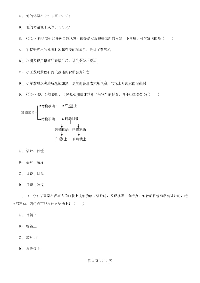 华师大版2020学年七年级科学上学期第一单元月考试题（实验班）（I）卷.doc_第3页