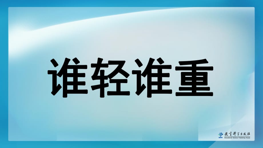 《誰(shuí)輕誰(shuí)重》教學(xué)課件.ppt_第1頁(yè)