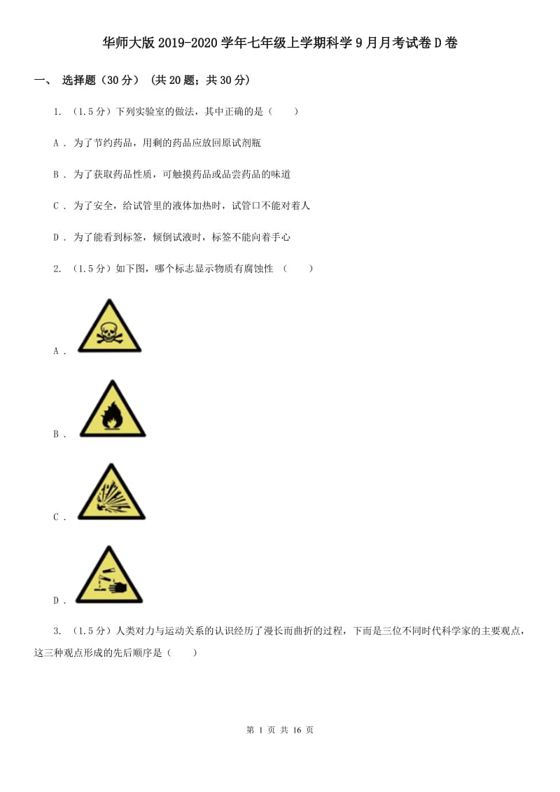 华师大版2019-2020学年七年级上学期科学9月月考试卷D卷.doc_第1页