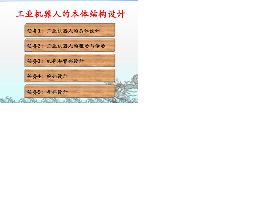 《機器人結(jié)構(gòu)設(shè)計》PPT課件.ppt_第1頁