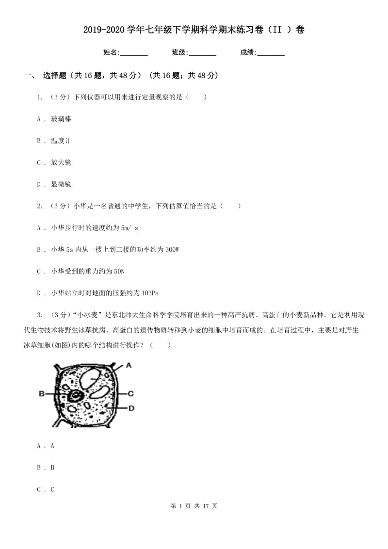 2019-2020学年七年级下学期科学期末练习卷（II）卷.doc_第1页