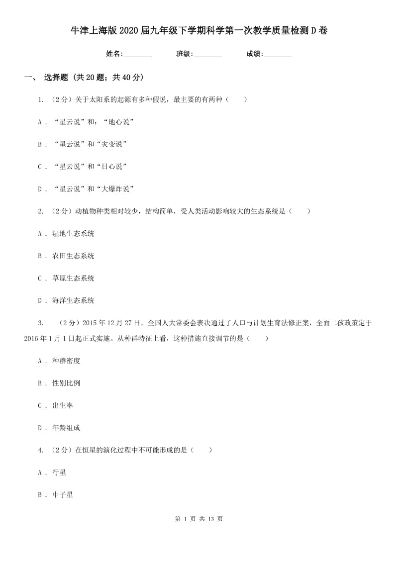 牛津上海版2020届九年级下学期科学第一次教学质量检测D卷.doc_第1页