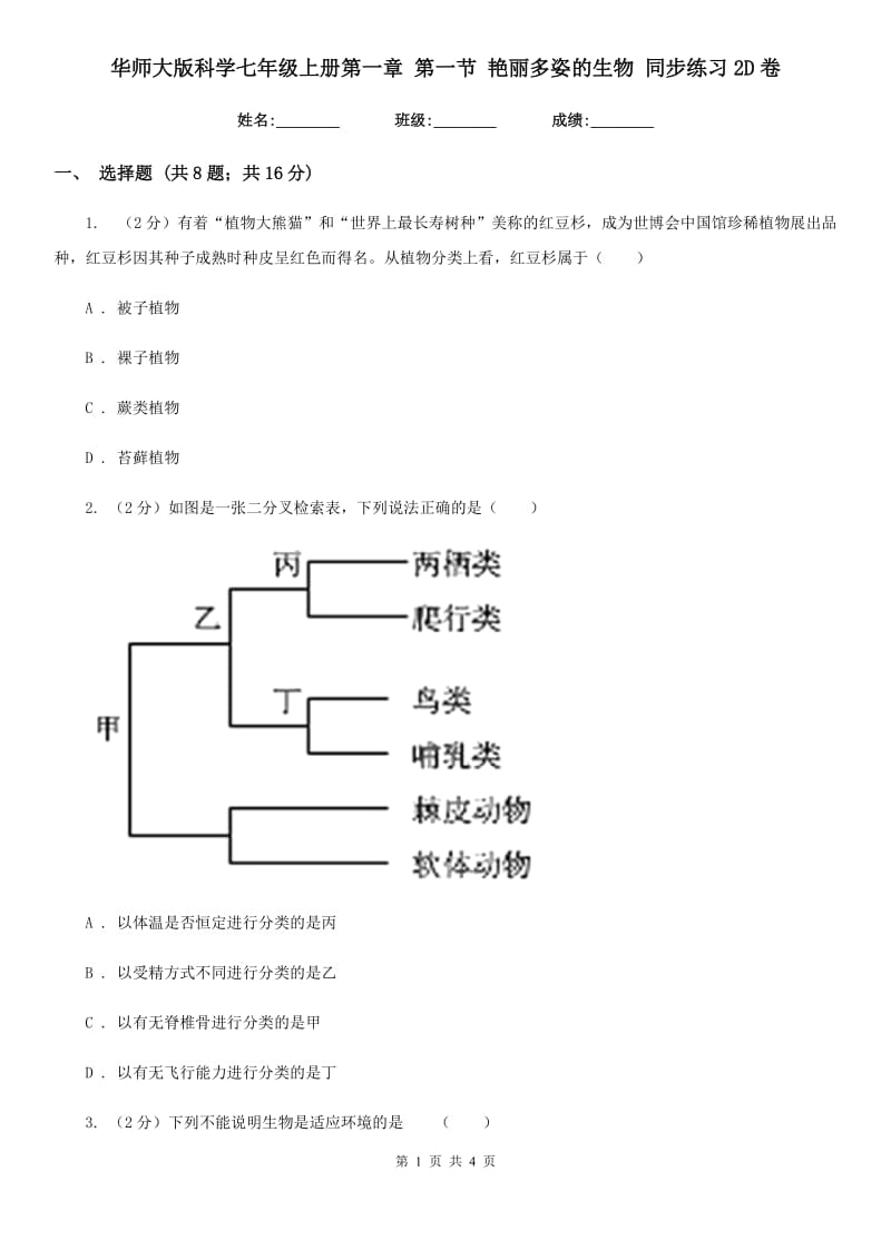 华师大版科学七年级上册第一章 第一节 艳丽多姿的生物 同步练习2D卷.doc_第1页