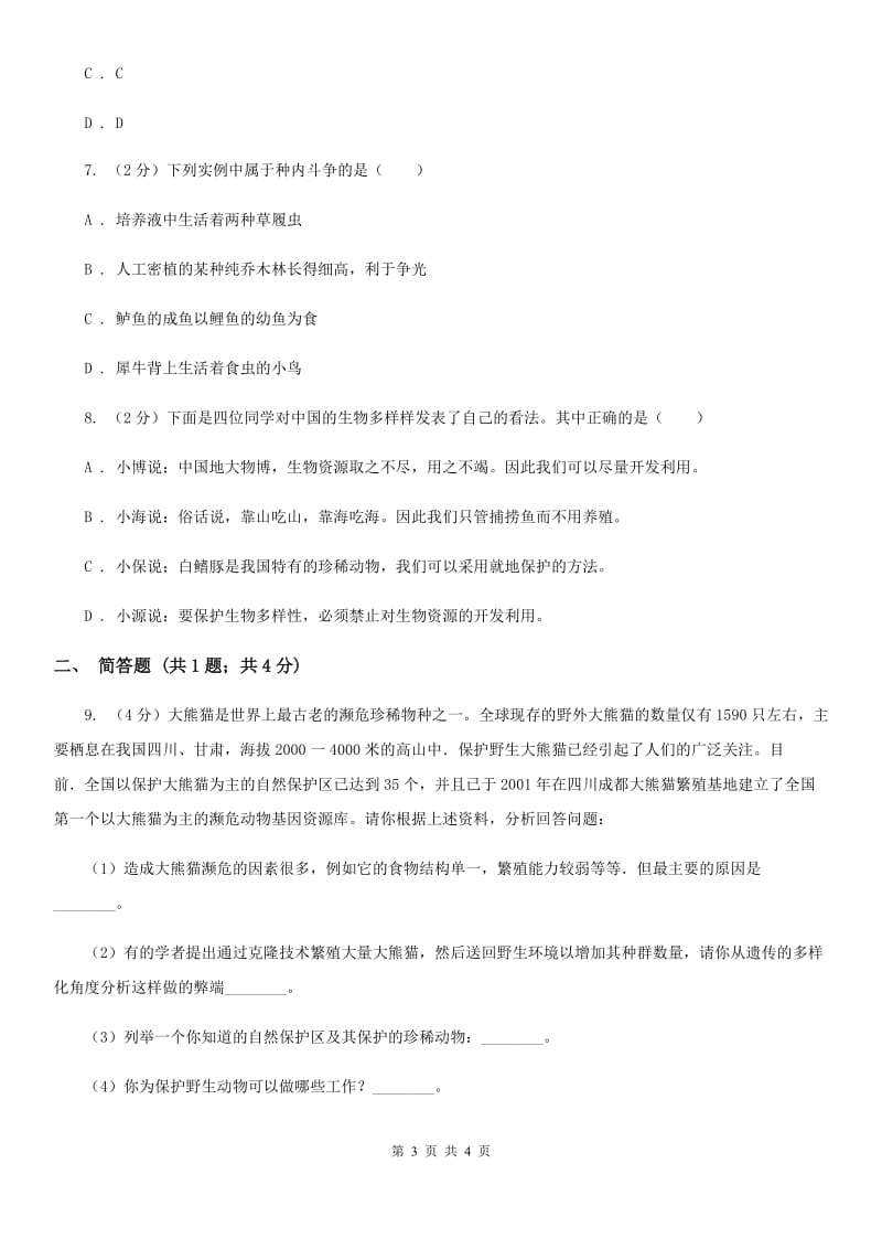 华师大版科学七年级上册第一章 第一节 艳丽多姿的生物 同步练习2D卷.doc_第3页