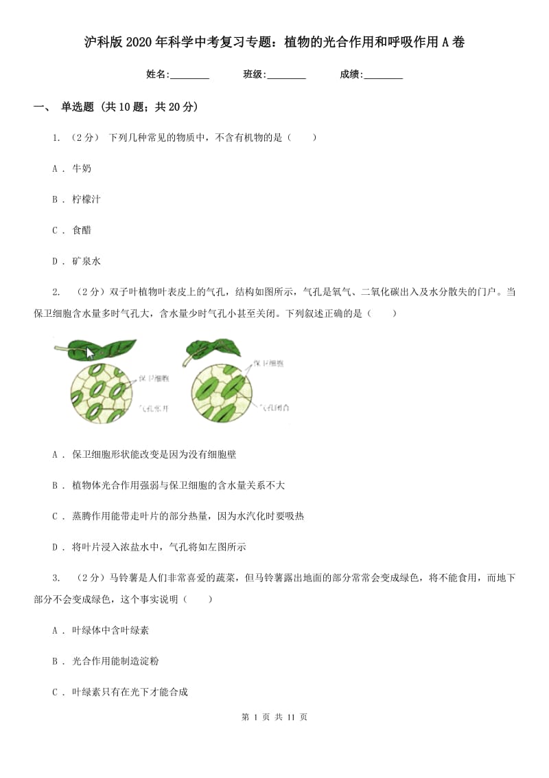 沪科版2020年科学中考复习专题：植物的光合作用和呼吸作用A卷.doc_第1页