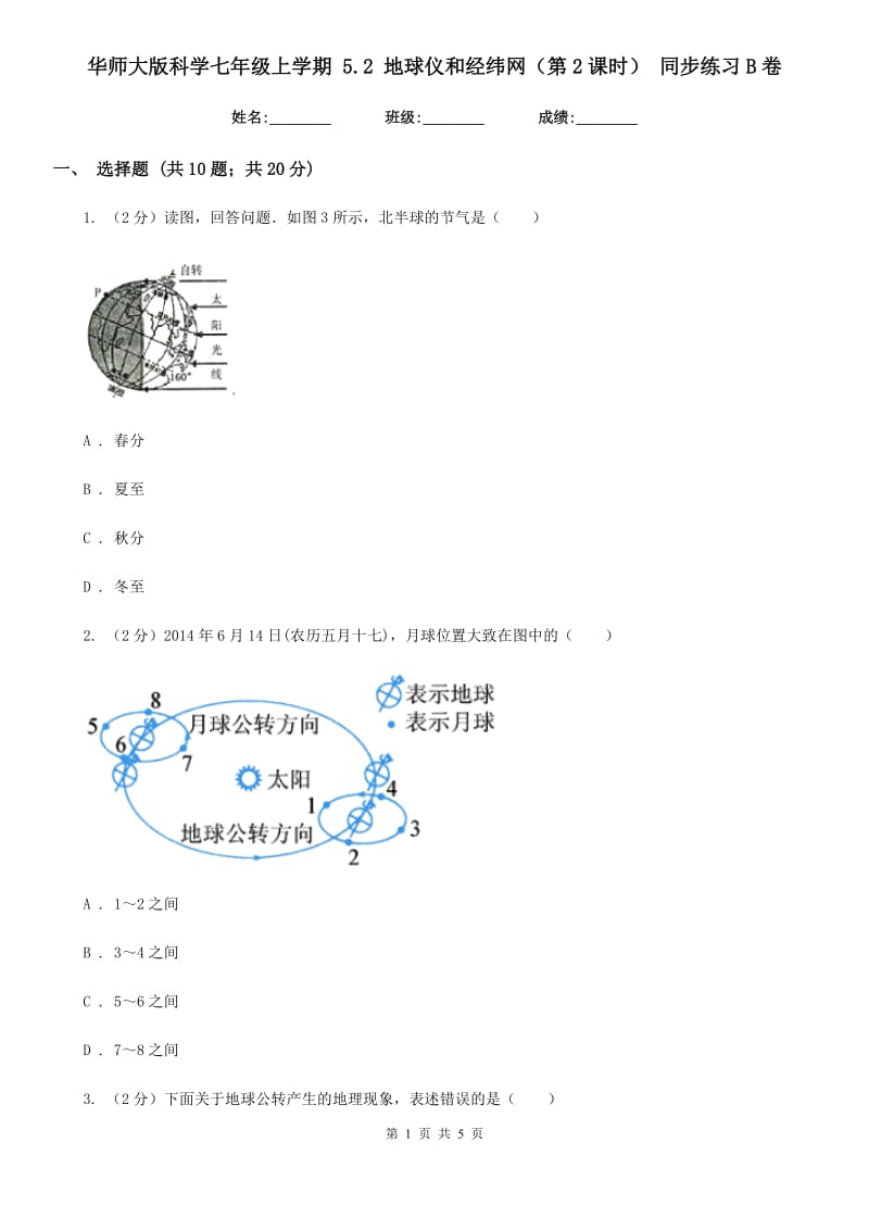 华师大版科学七年级上学期 5.2 地球仪和经纬网（第2课时） 同步练习B卷.doc_第1页