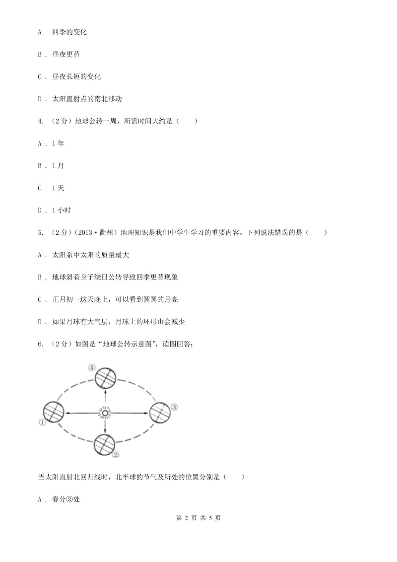 华师大版科学七年级上学期 5.2 地球仪和经纬网（第2课时） 同步练习B卷.doc_第2页