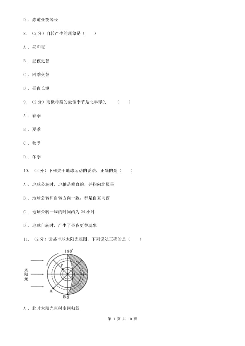 浙教版科学七年级下册第四章第2节地球的自转同步练习D卷.doc_第3页