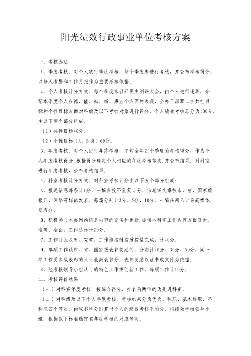 行政事业单位考核方案.doc_第1页