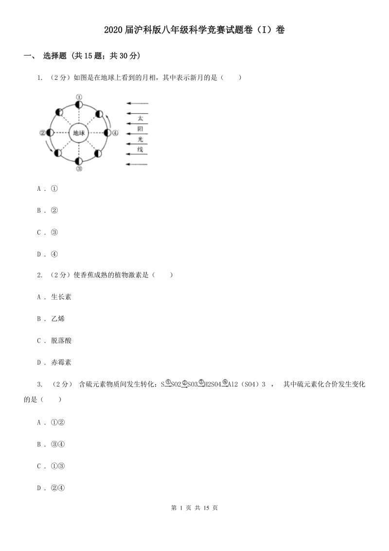 2020届沪科版八年级科学竞赛试题卷（I）卷.doc_第1页