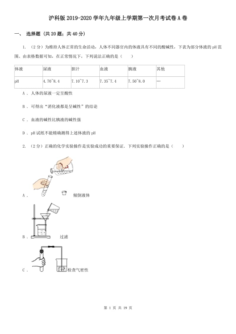 沪科版2019-2020学年九年级上学期第一次月考试卷A卷.doc_第1页