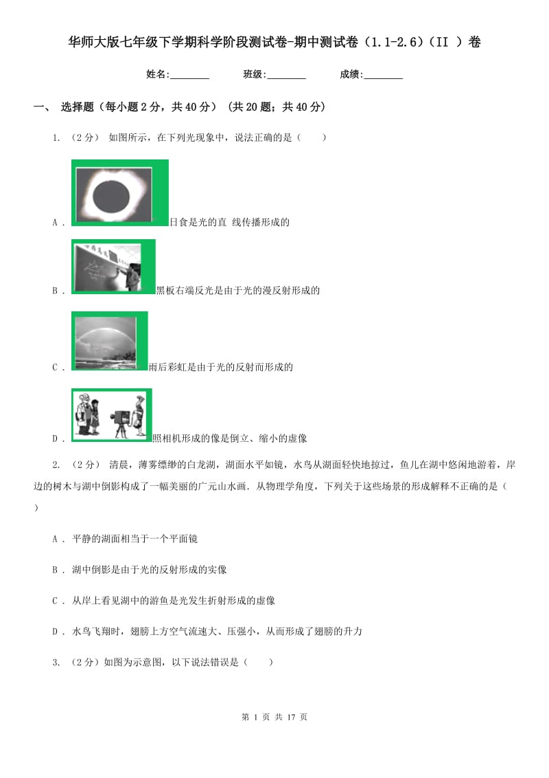 华师大版七年级下学期科学阶段测试卷-期中测试卷（1.1-2.6）（II）卷.doc_第1页