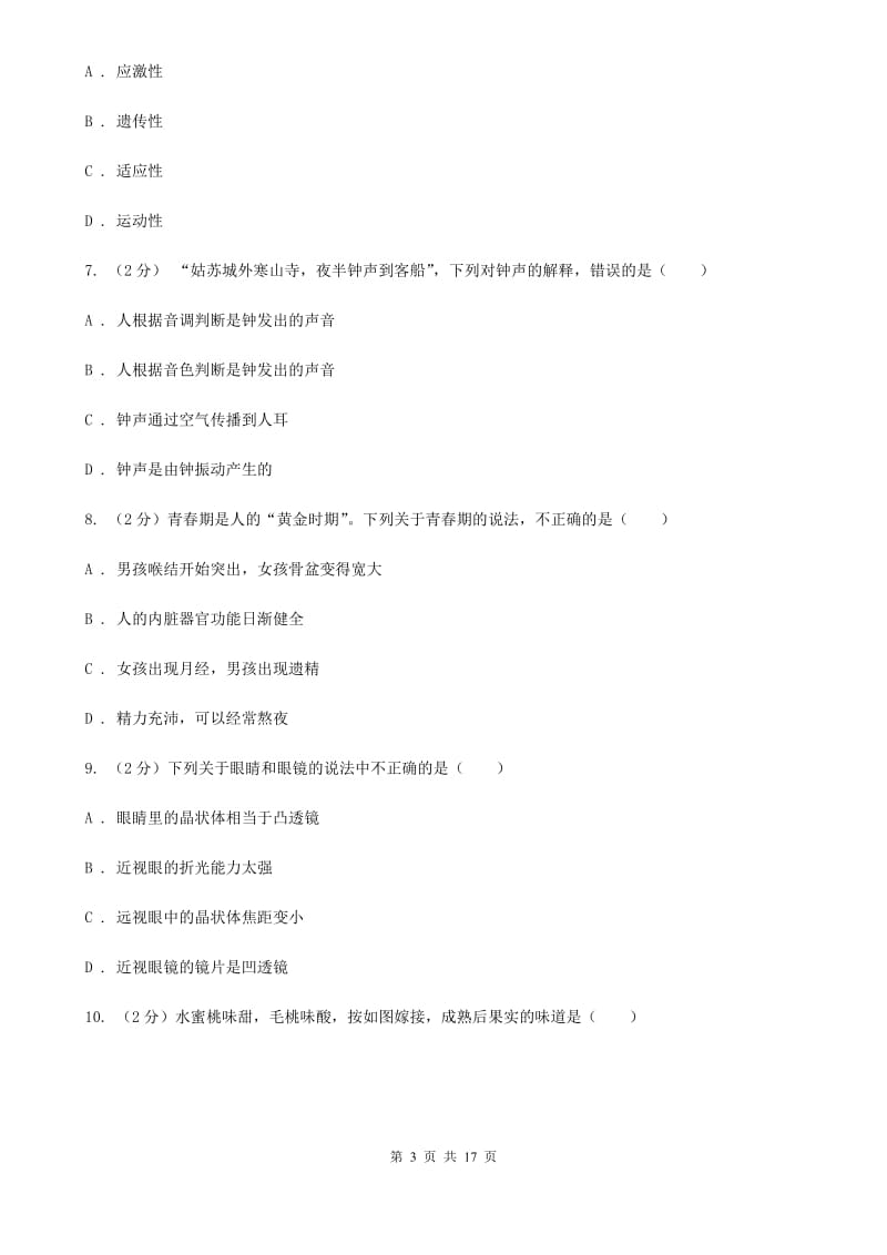 华师大版七年级下学期科学阶段测试卷-期中测试卷（1.1-2.6）（II）卷.doc_第3页