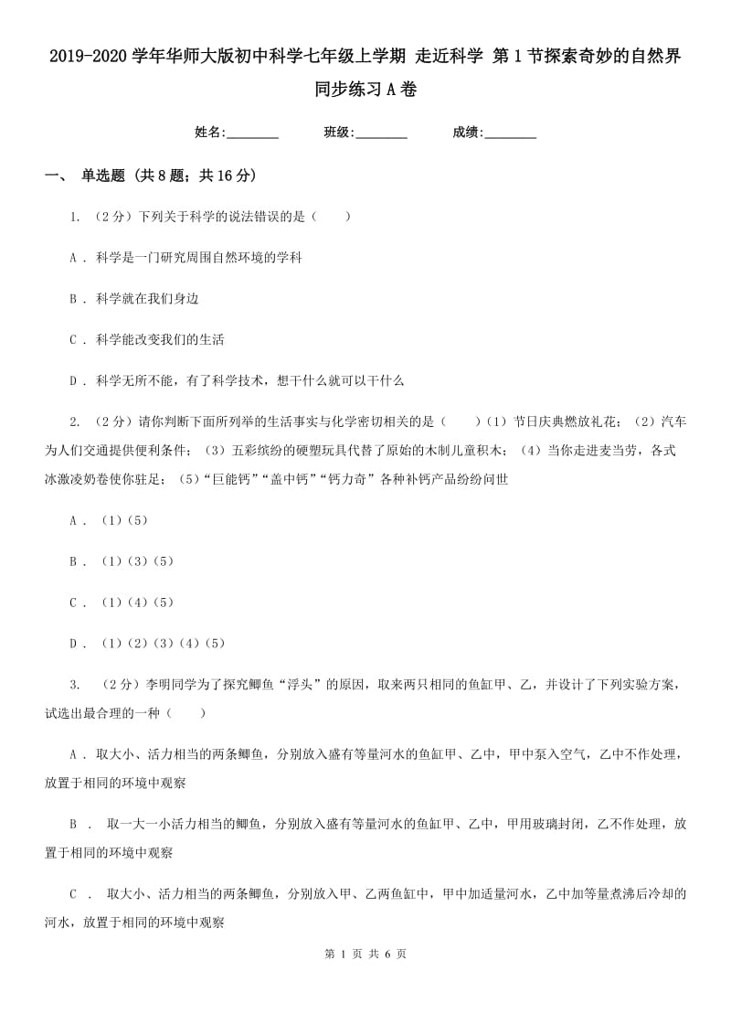 2019-2020学年华师大版初中科学七年级上学期走近科学第1节探索奇妙的自然界同步练习A卷.doc_第1页