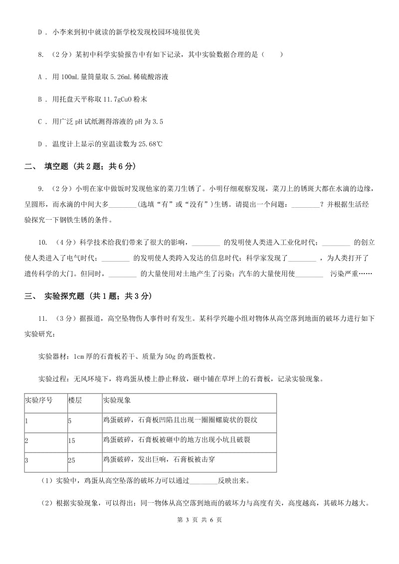 2019-2020学年华师大版初中科学七年级上学期走近科学第1节探索奇妙的自然界同步练习A卷.doc_第3页