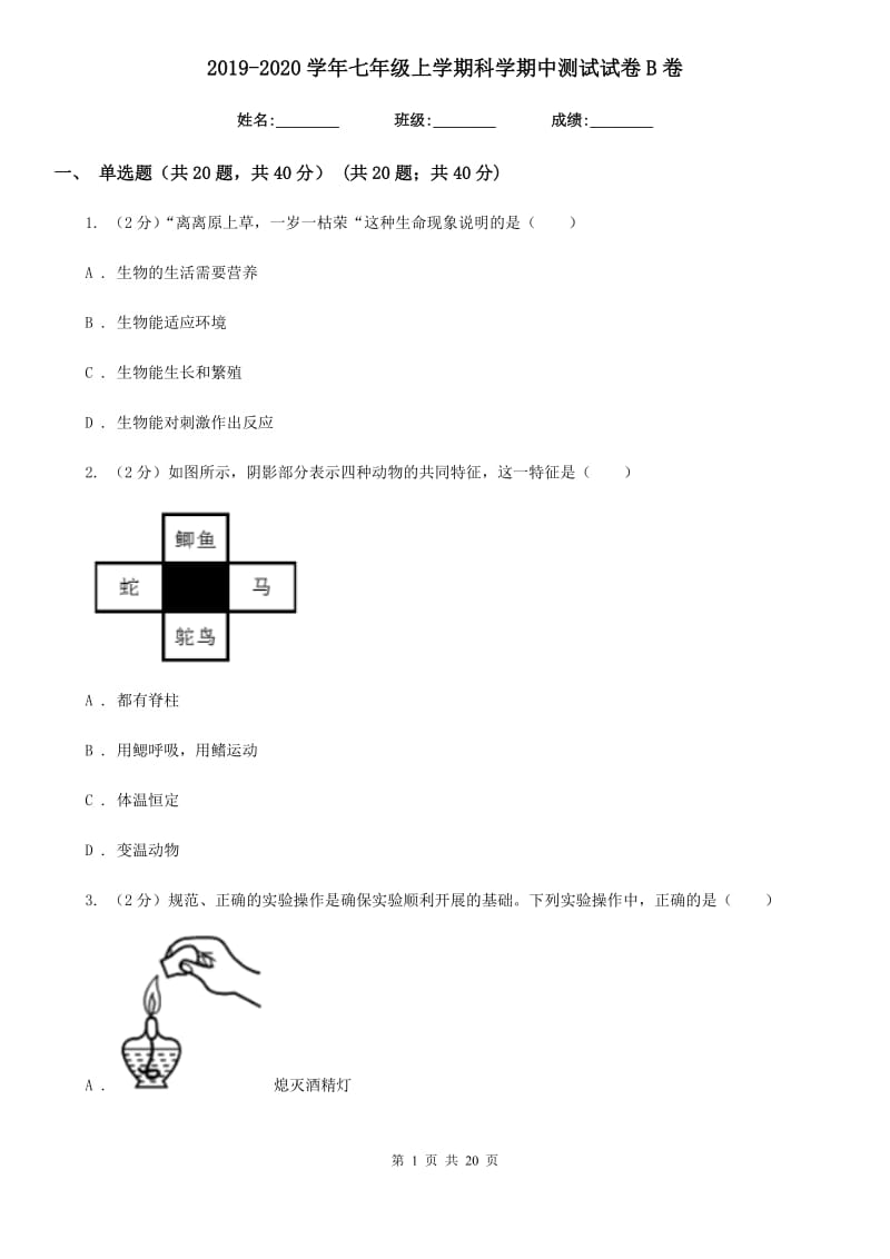 2019-2020学年七年级上学期科学期中测试试卷B卷.doc_第1页