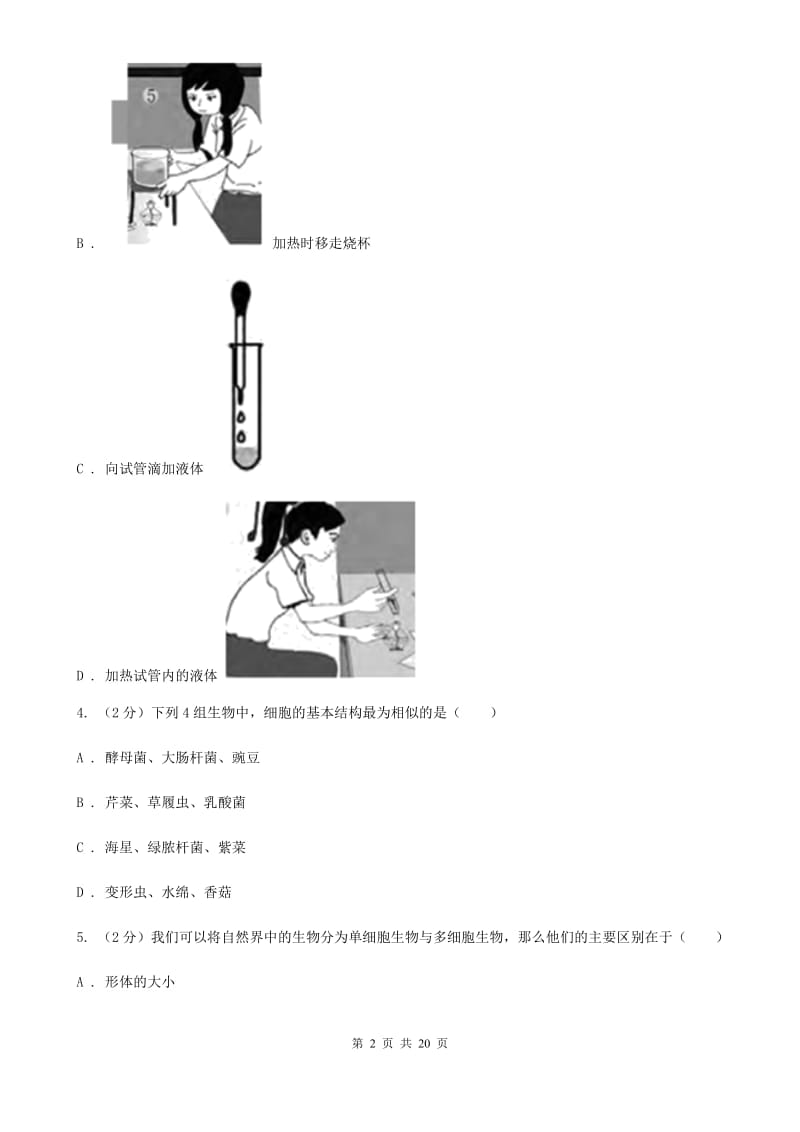 2019-2020学年七年级上学期科学期中测试试卷B卷.doc_第2页