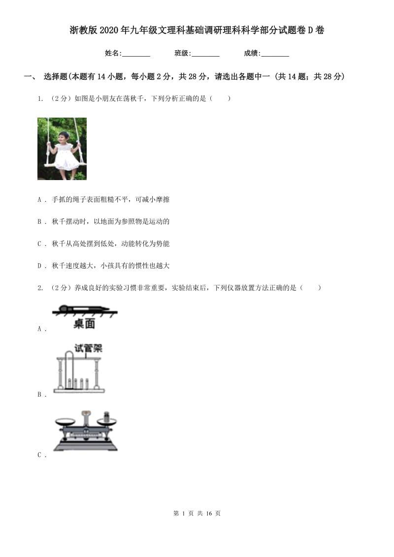 浙教版2020年九年级文理科基础调研理科科学部分试题卷D卷.doc_第1页