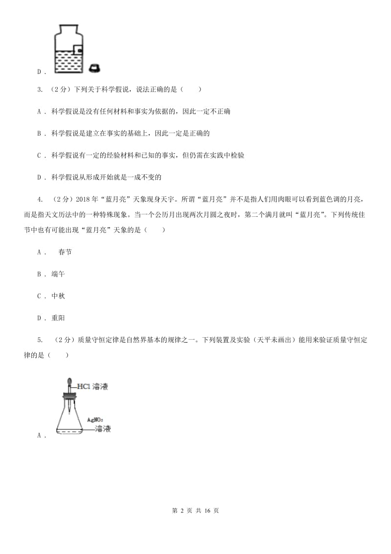 浙教版2020年九年级文理科基础调研理科科学部分试题卷D卷.doc_第2页