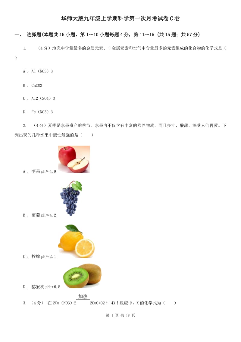 华师大版九年级上学期科学第一次月考试卷C卷.doc_第1页