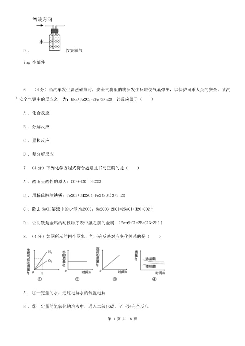 华师大版九年级上学期科学第一次月考试卷C卷.doc_第3页