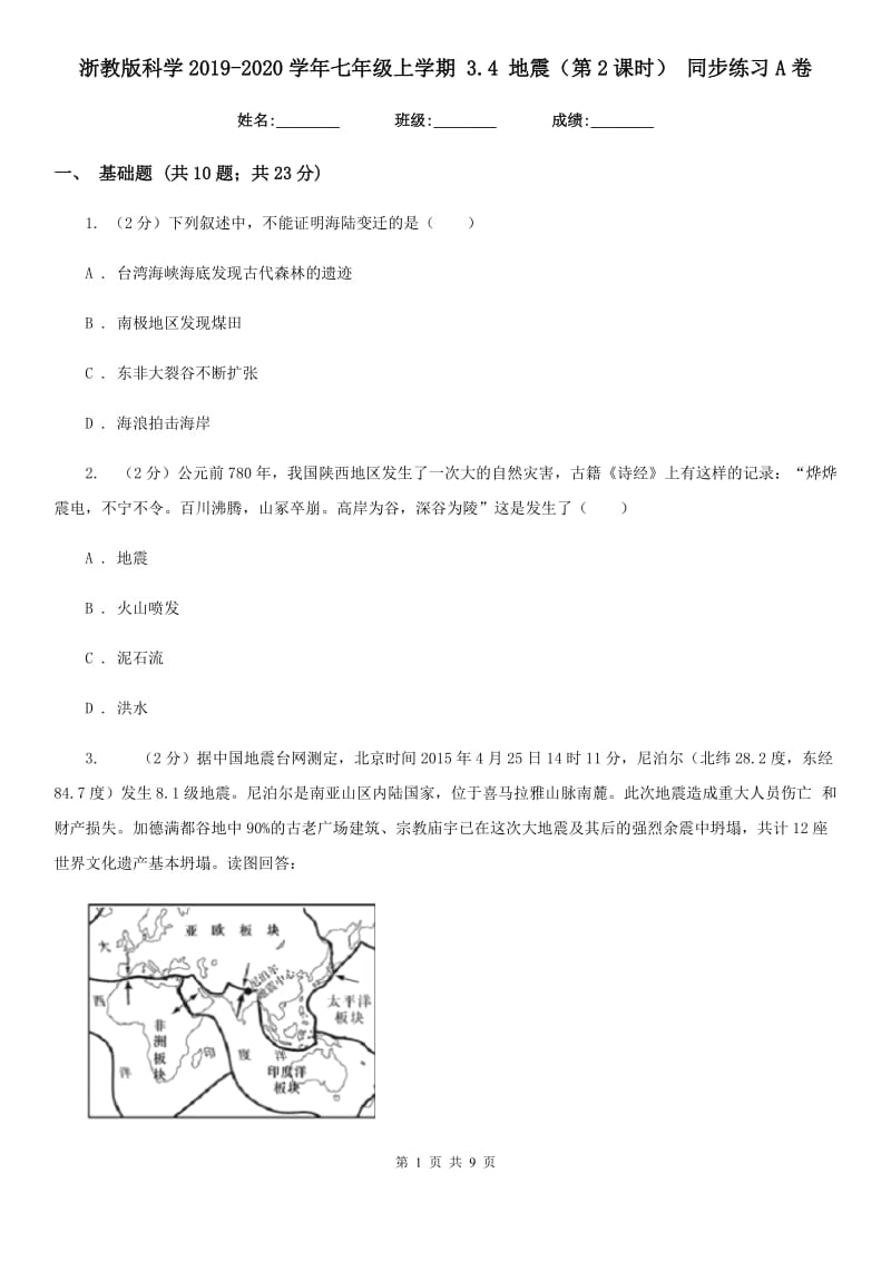 浙教版科学2019-2020学年七年级上学期3.4地震（第2课时）同步练习A卷.doc_第1页