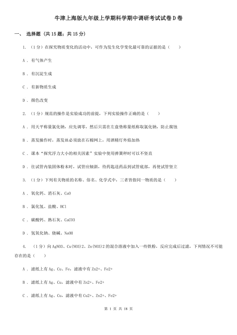 牛津上海版九年级上学期科学期中调研考试试卷D卷.doc_第1页