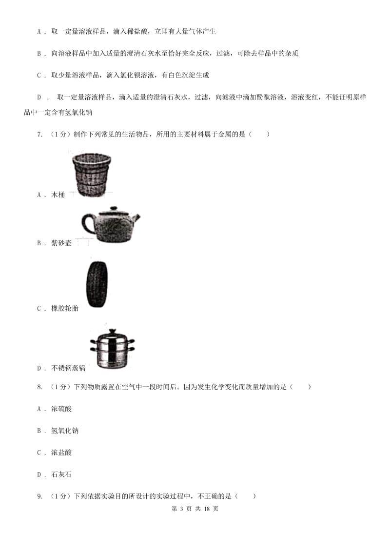 牛津上海版九年级上学期科学期中调研考试试卷D卷.doc_第3页