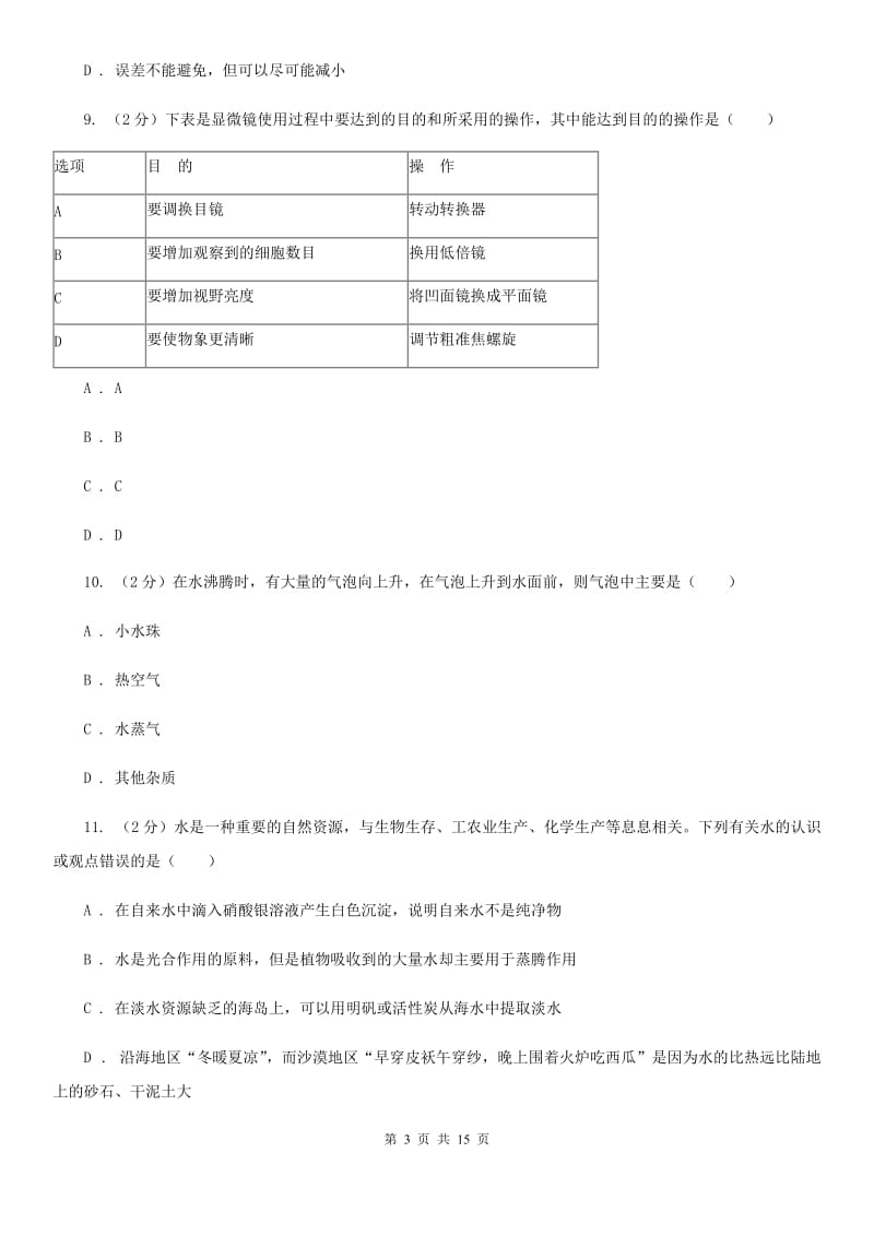 2019-2020学年七年级上学期科学期末考试试卷A卷.doc_第3页