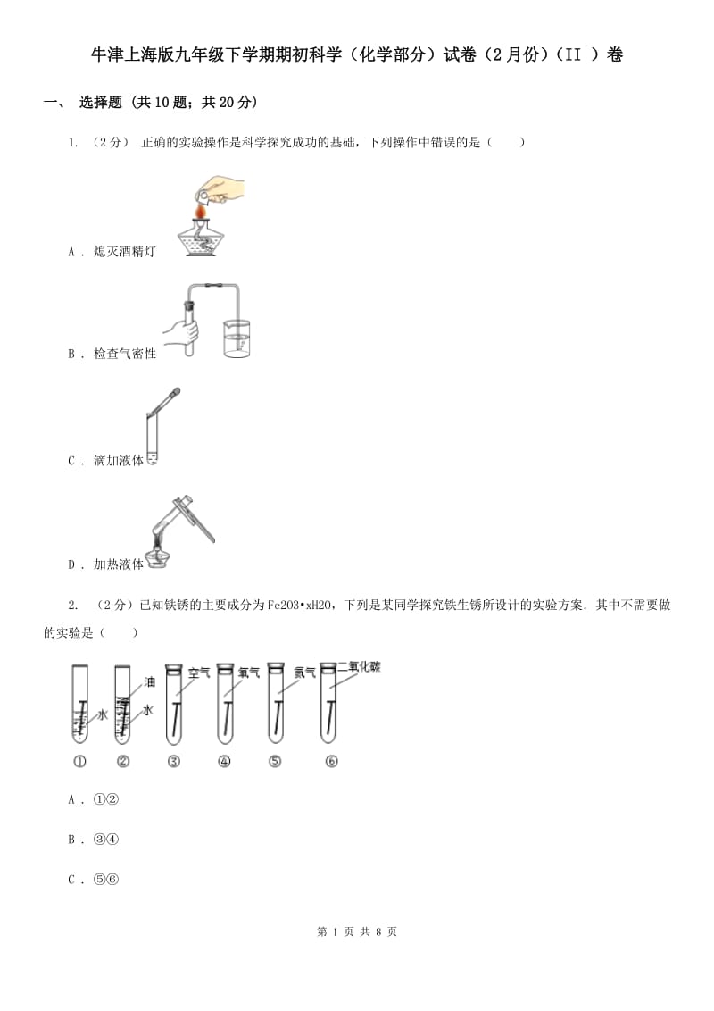 牛津上海版九年级下学期期初科学（化学部分）试卷（2月份）（II）卷.doc_第1页