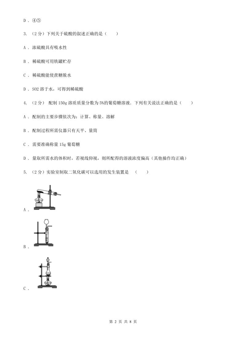 牛津上海版九年级下学期期初科学（化学部分）试卷（2月份）（II）卷.doc_第2页