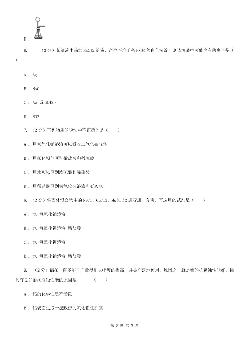 牛津上海版九年级下学期期初科学（化学部分）试卷（2月份）（II）卷.doc_第3页