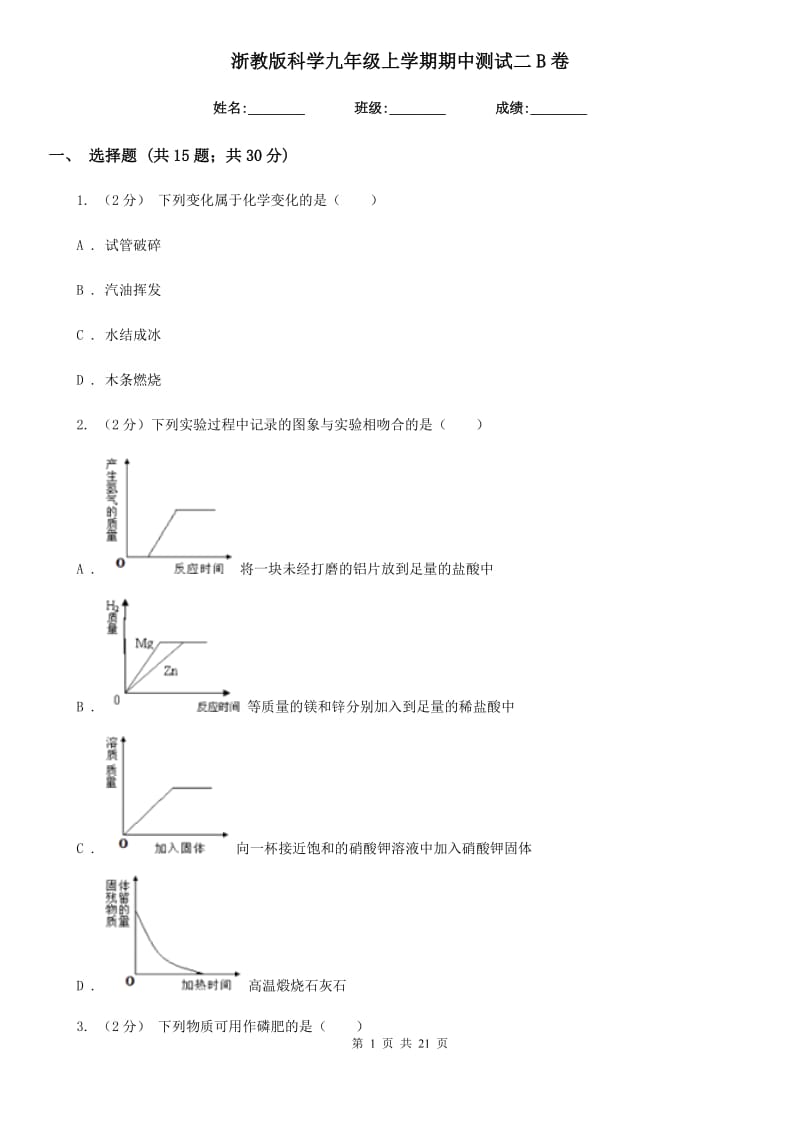 浙教版科学九年级上学期期中测试二B卷.doc_第1页