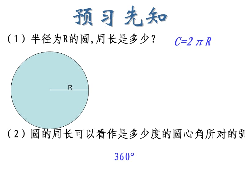 《扇形与弧长公式》PPT课件.ppt_第3页