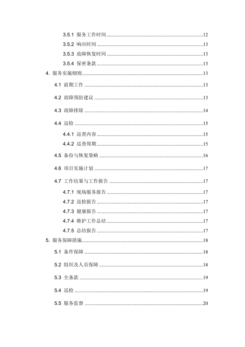 网络设备维护方案.doc_第3页