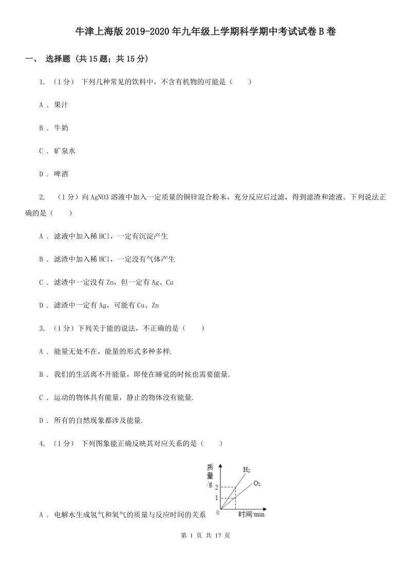 牛津上海版2019-2020年九年级上学期科学期中考试试卷B卷 .doc_第1页