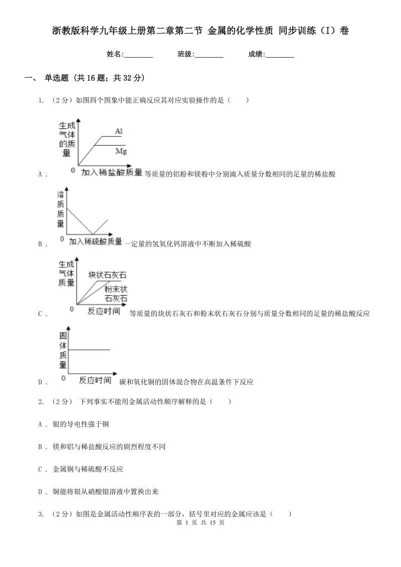 浙教版科学九年级上册第二章第二节金属的化学性质同步训练（I）卷.doc_第1页