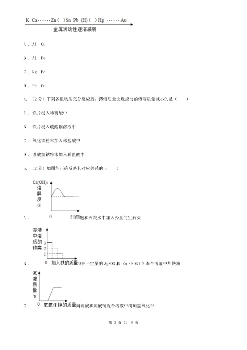 浙教版科学九年级上册第二章第二节金属的化学性质同步训练（I）卷.doc_第2页