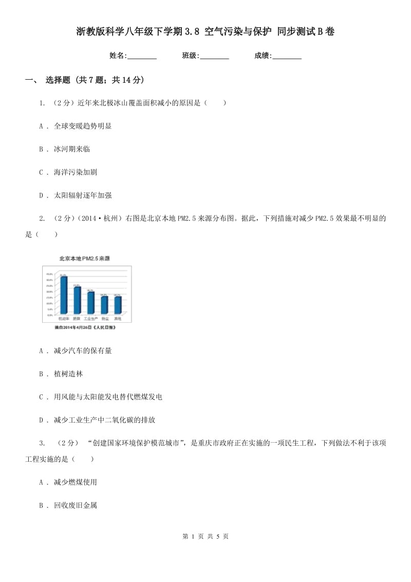 浙教版科学八年级下学期3.8空气污染与保护同步测试B卷.doc_第1页