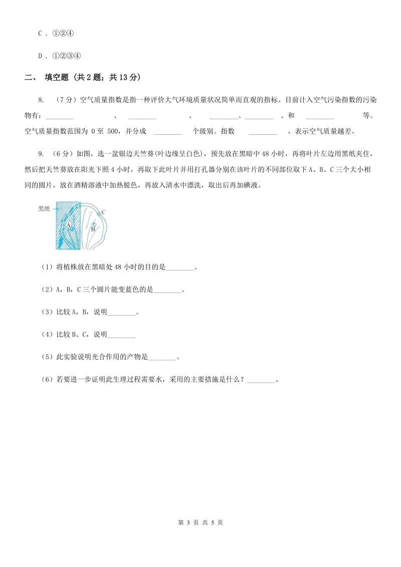 浙教版科学八年级下学期3.8空气污染与保护同步测试B卷.doc_第3页