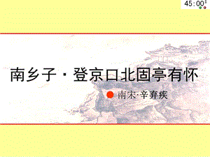 優(yōu)秀課件《南鄉(xiāng)子-登京口北固亭有懷》ppt.ppt