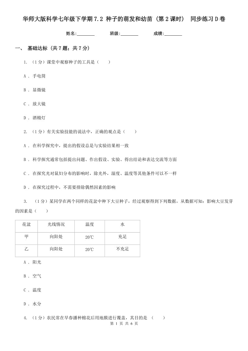 华师大版科学七年级下学期7.2种子的萌发和幼苗(第2课时)同步练习D卷.doc_第1页