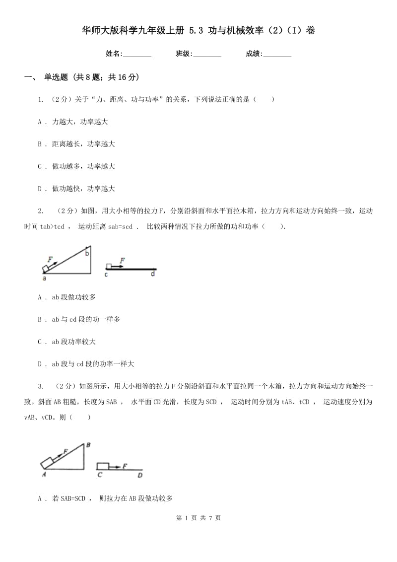 华师大版科学九年级上册5.3功与机械效率（2）（I）卷.doc_第1页