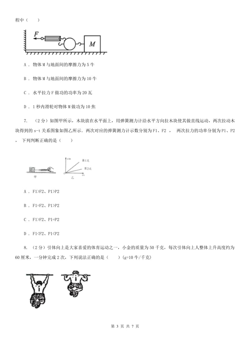 华师大版科学九年级上册5.3功与机械效率（2）（I）卷.doc_第3页