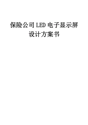 led電子顯示屏設計方案書.doc