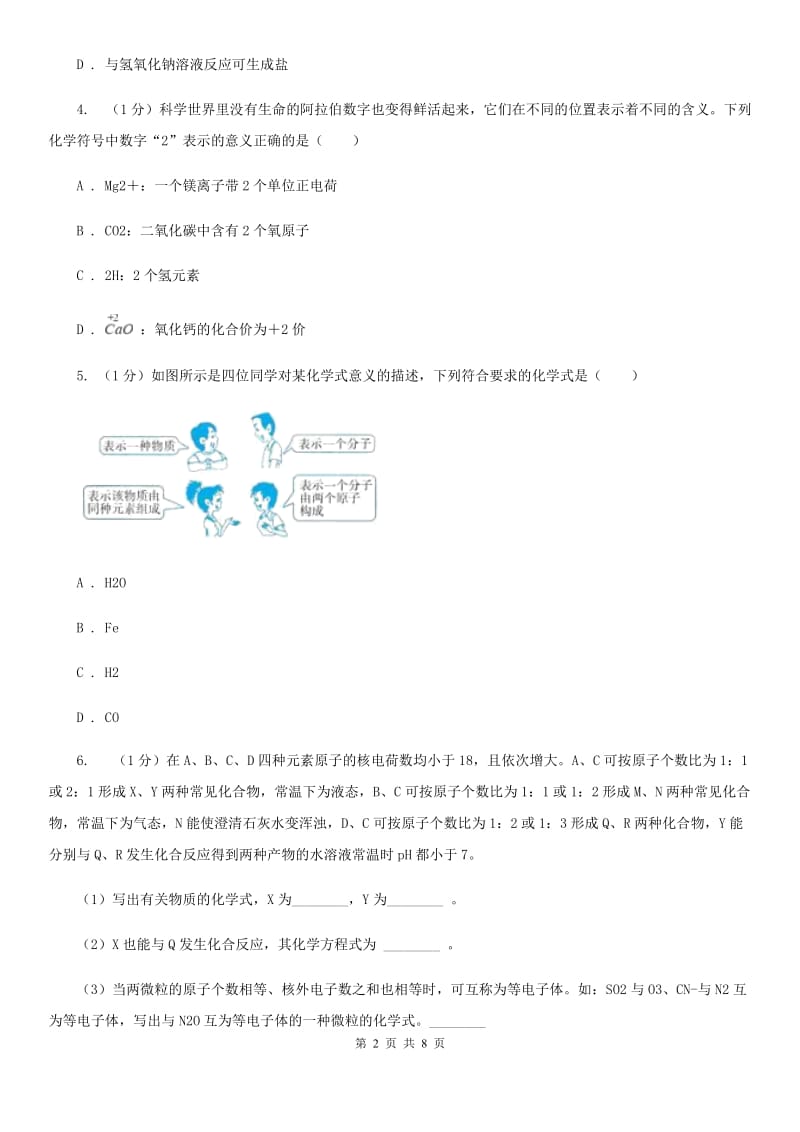 浙教版科学八年级下学期 2.6离子的符号　化合价（第2课时）同步练习C卷_第2页