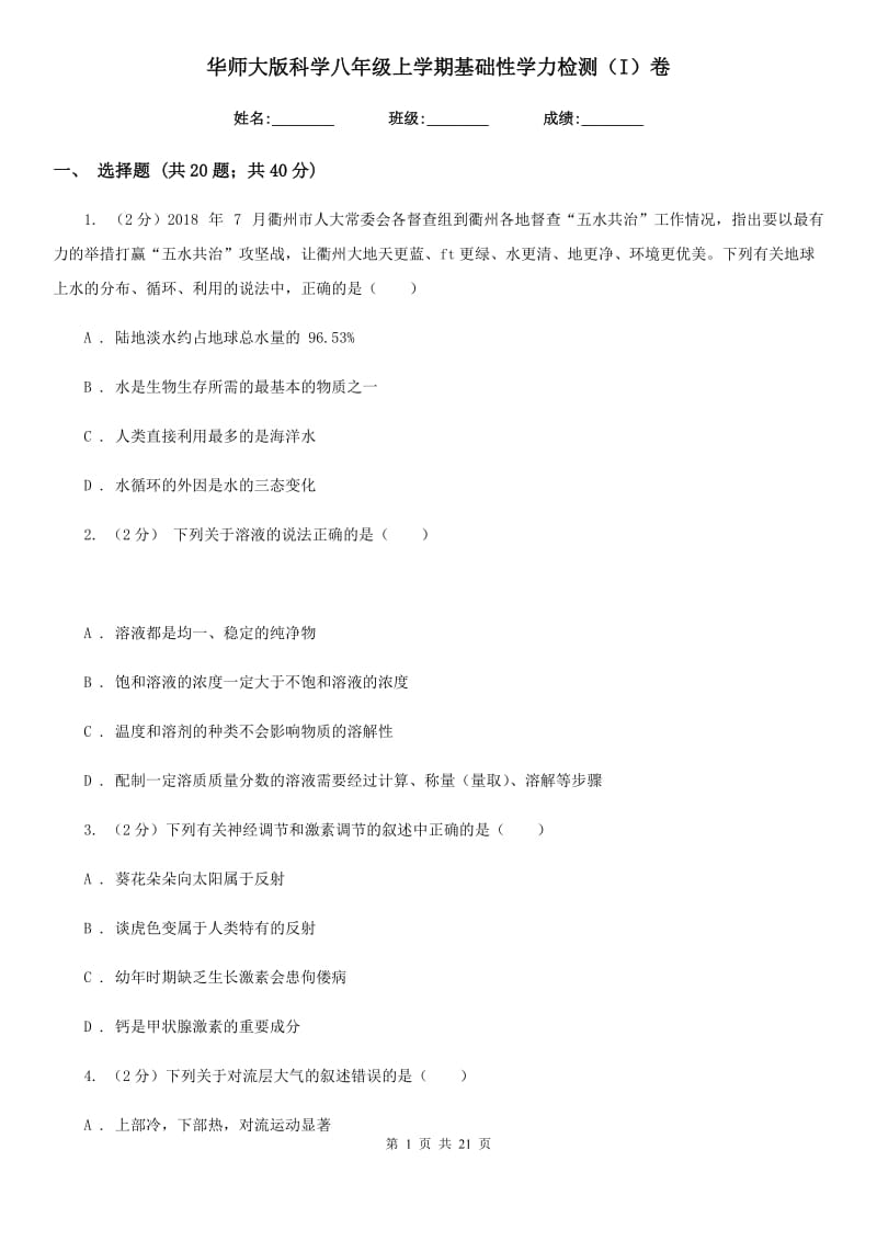 华师大版科学八年级上学期基础性学力检测（I）卷.doc_第1页