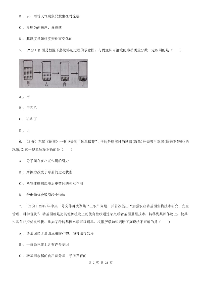 华师大版科学八年级上学期基础性学力检测（I）卷.doc_第2页