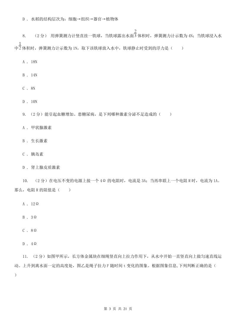 华师大版科学八年级上学期基础性学力检测（I）卷.doc_第3页